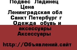 Подвес “Ладинец“ › Цена ­ 1 080 - Ленинградская обл., Санкт-Петербург г. Одежда, обувь и аксессуары » Аксессуары   